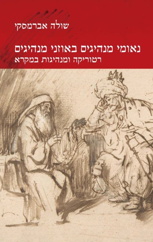 נאומי מנהיגים באוזני מנהיגים