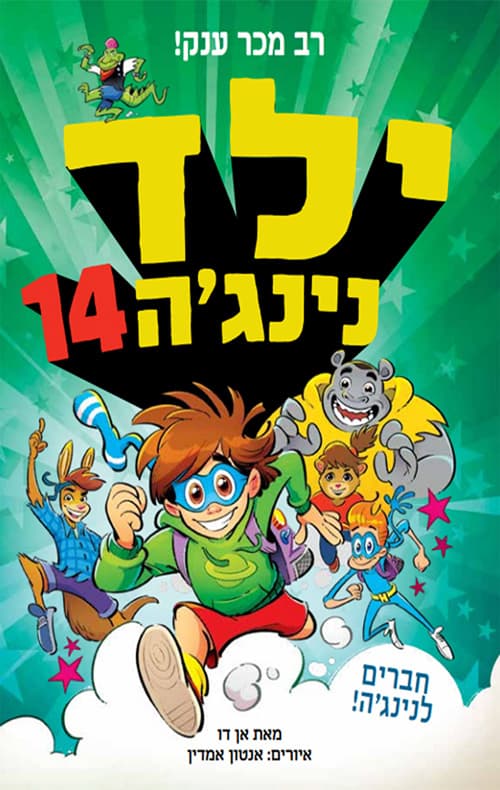 ילד נינג'ה 14 - חברים לנינג'ה!