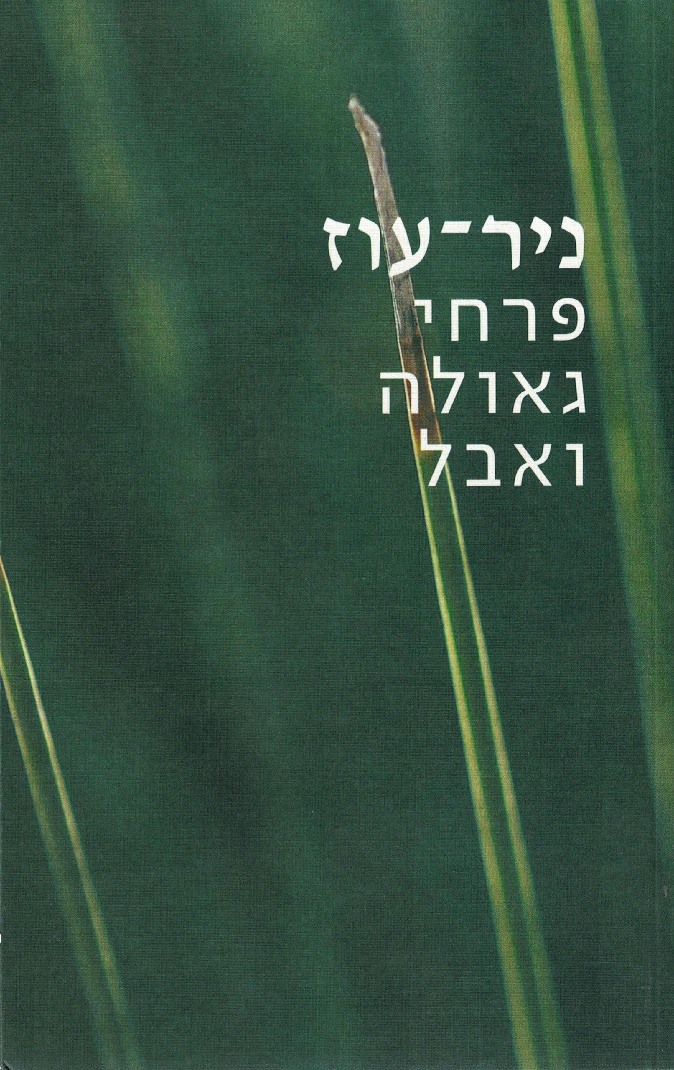 ניר־עוז: פרחי גאולה ואבל