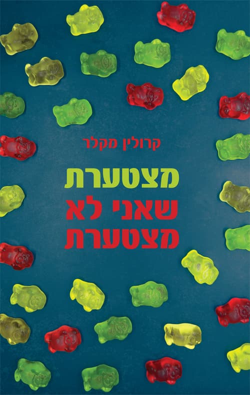 מצטערת שאני לא מצטערת