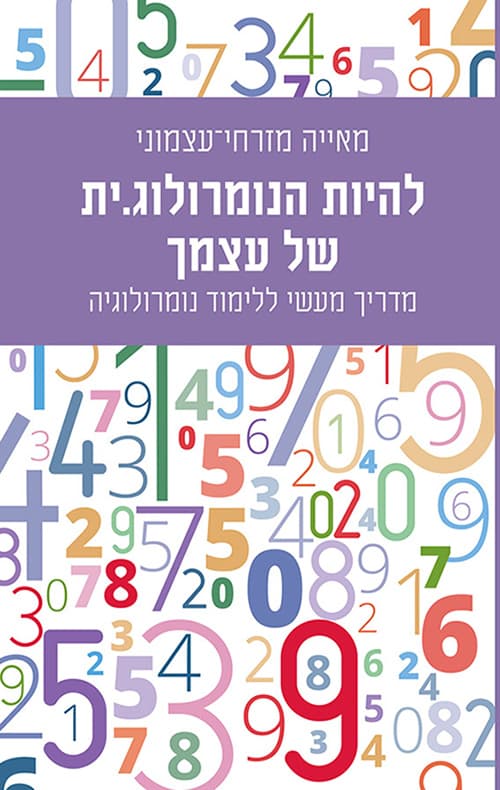 להיות הנומרולוג.ית של עצמך