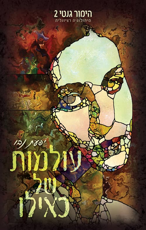 הימור גנטי 2 - עולמות של כאילו