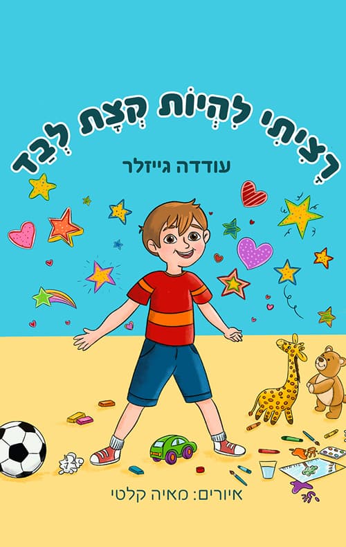 רציתי להיות קצת לבד