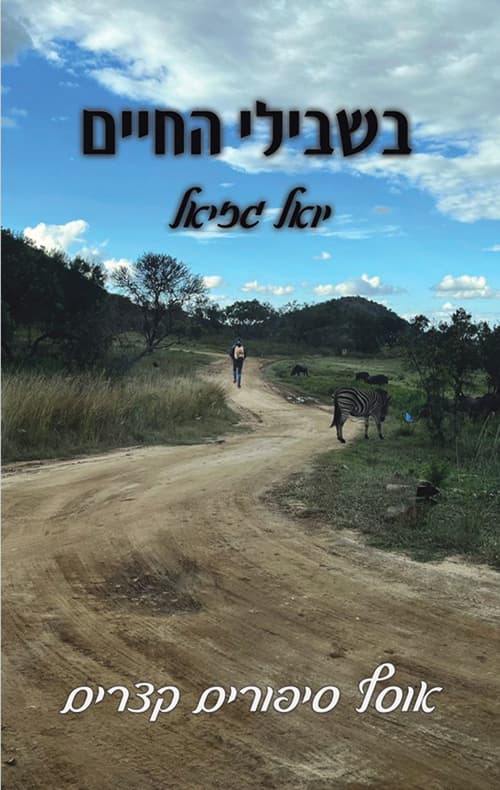 בשבילי החיים