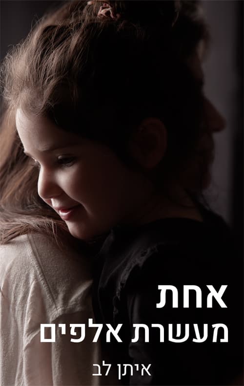 אחת מעשרת אלפים