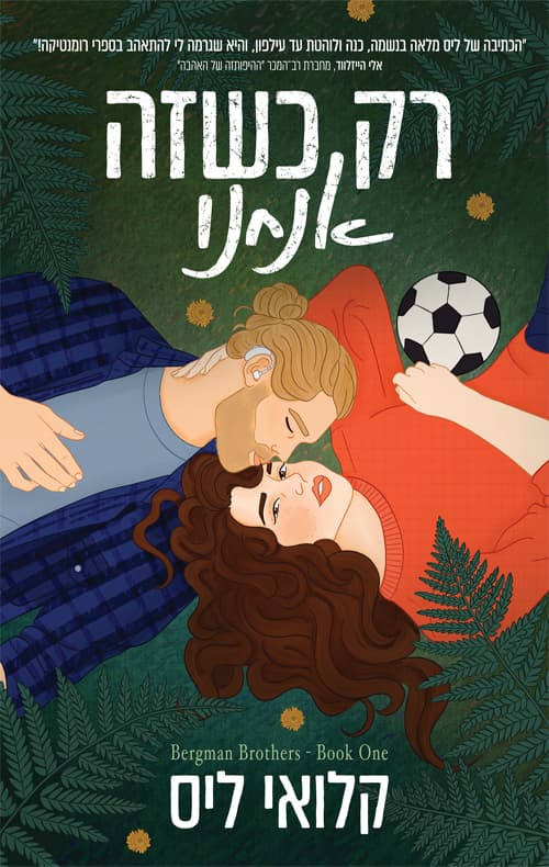 האחים ברגמן 1 - רק כשזה אנחנו
