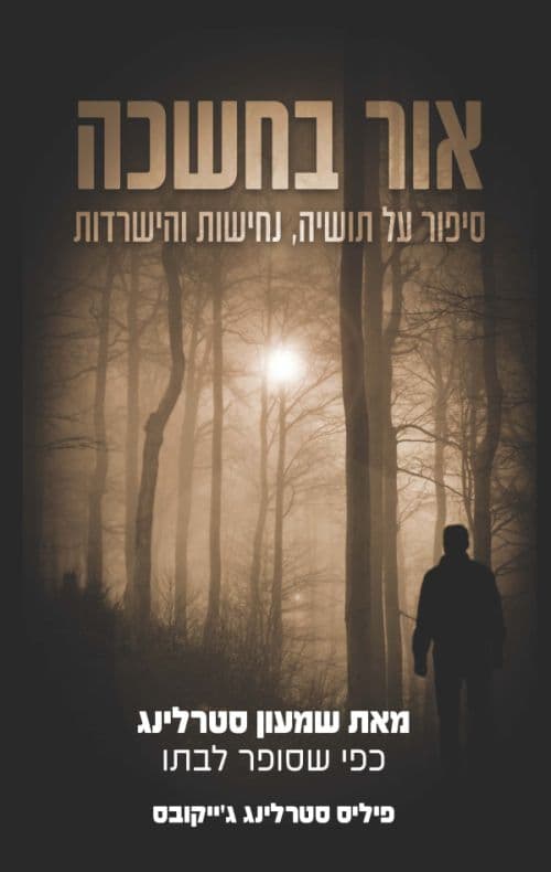 אור בחשכה