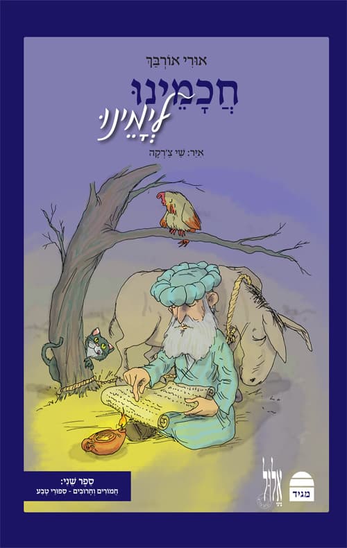 חכמינו לימינו 2 - חמורים וחרוכים - סיפורי טבע