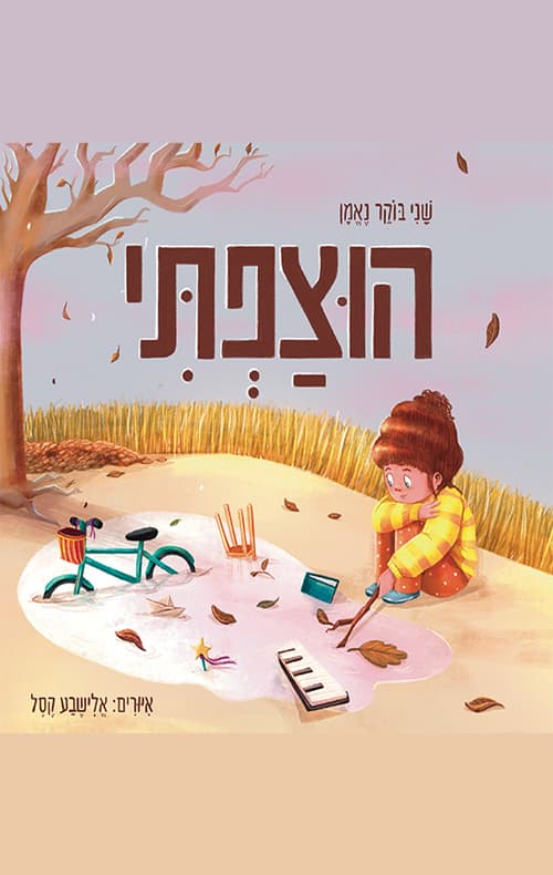 הוצפתי