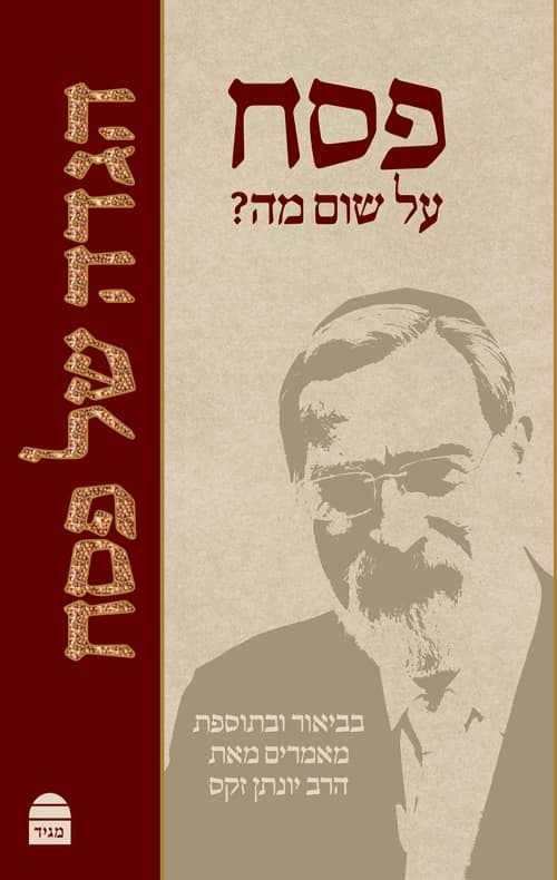 הגדה של פסח - פסח על שום מה?