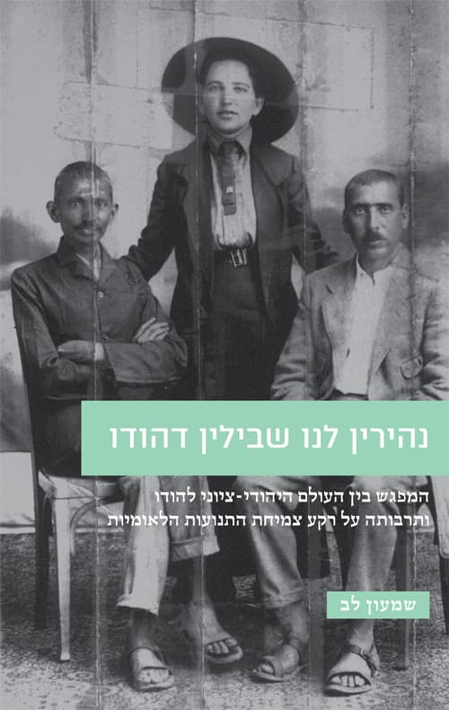 נהירין לנו שבילין דהודו