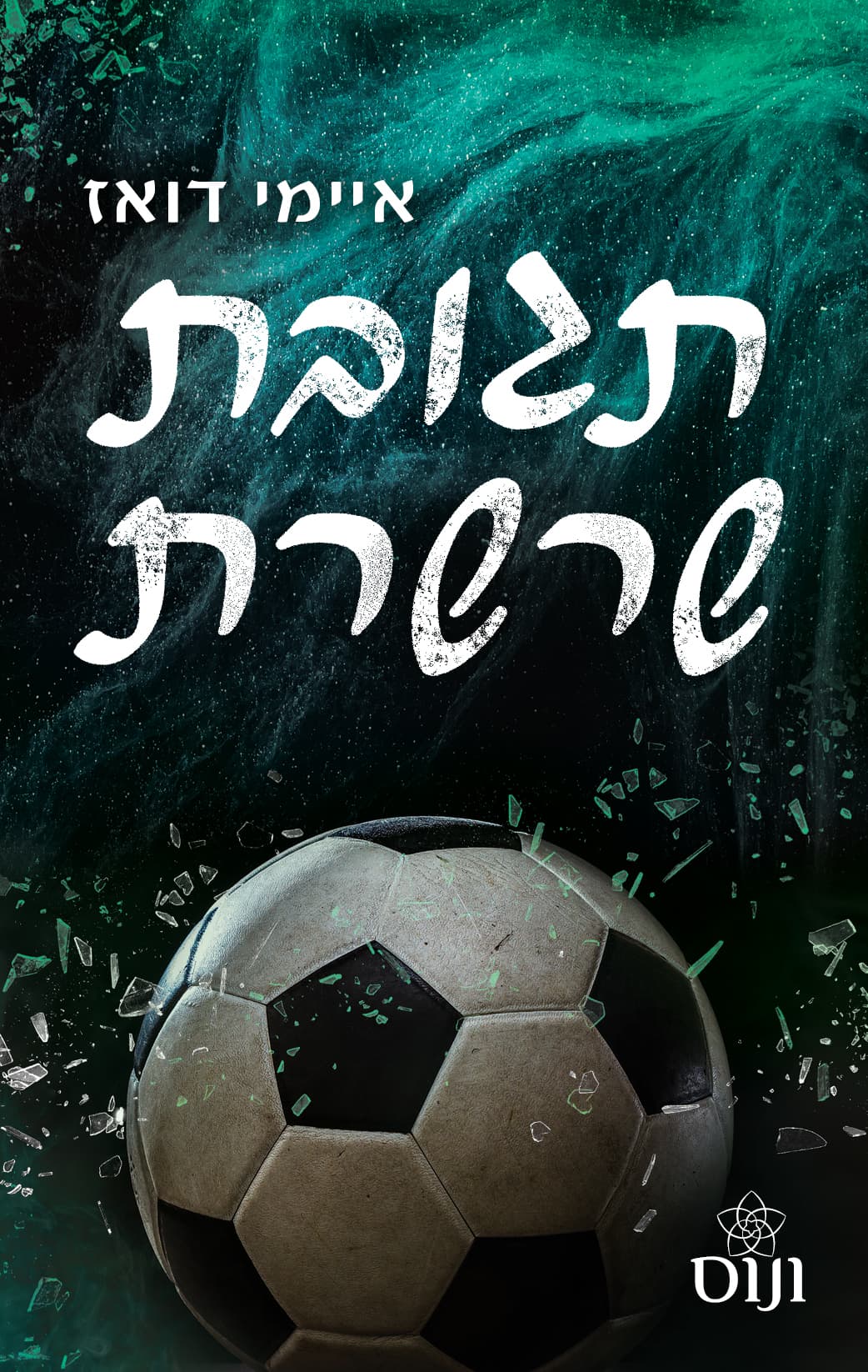 עולם האחים האריס 1 - תגובת שרשרת
