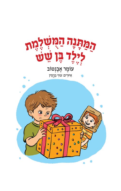 המתנה המושלמת לילד בן שש