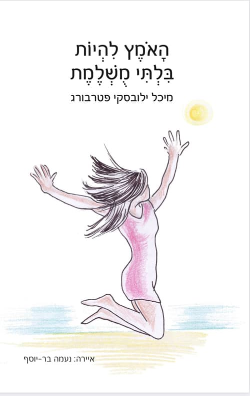 האומץ להיות בלתי מושלמת