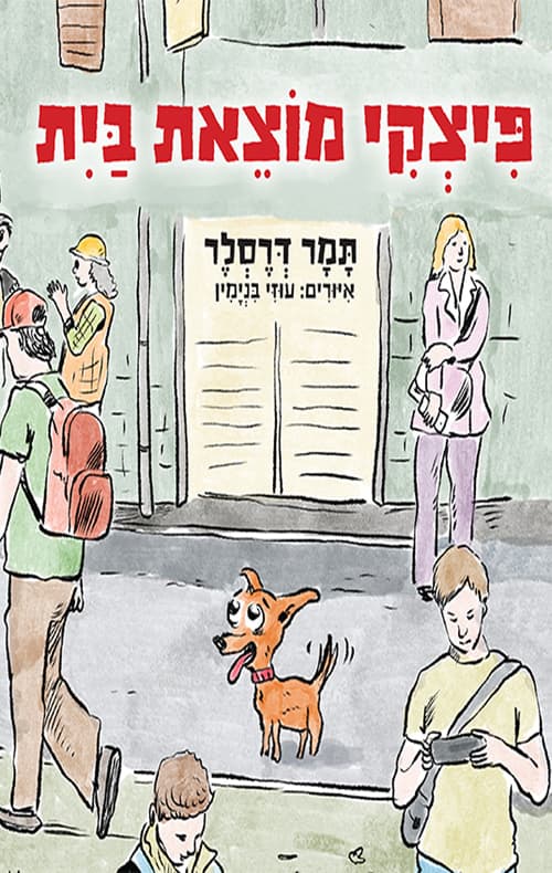פיצקי מוצאת בית