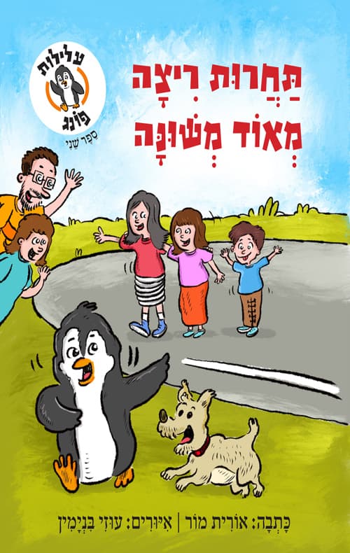 עלילות פונג: תחרות ריצה מאד משונה