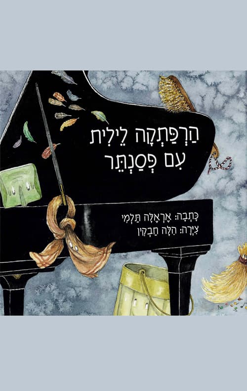 הרפתקה לילית עם פסנתר