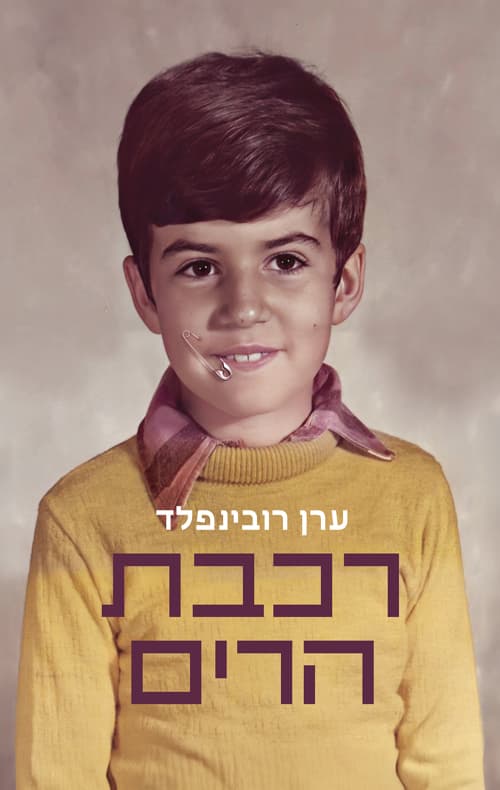 רכבת הרים