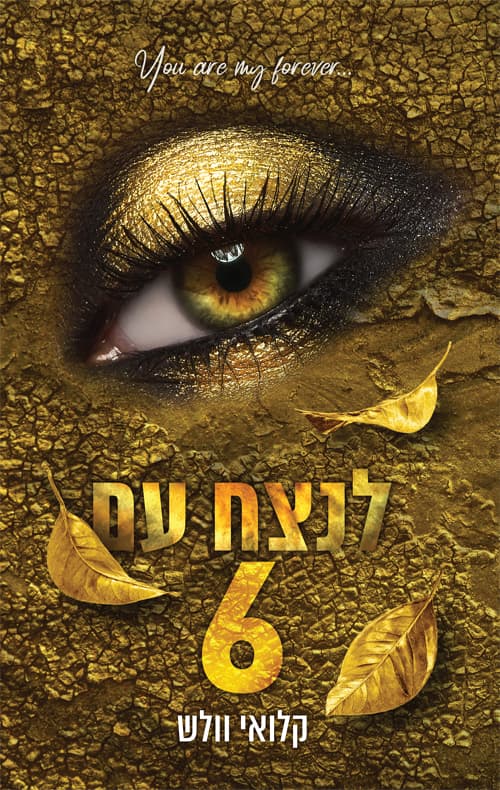 הבחורים של טומן 8 - לנצח עם 6