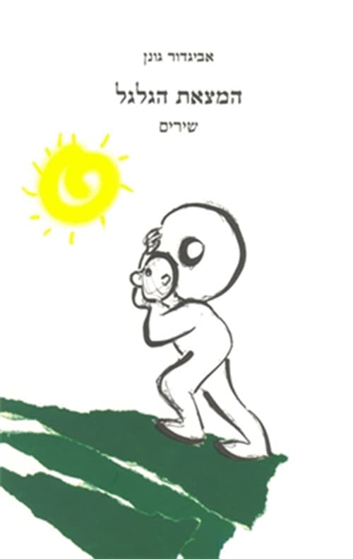 המצאת הגלגל