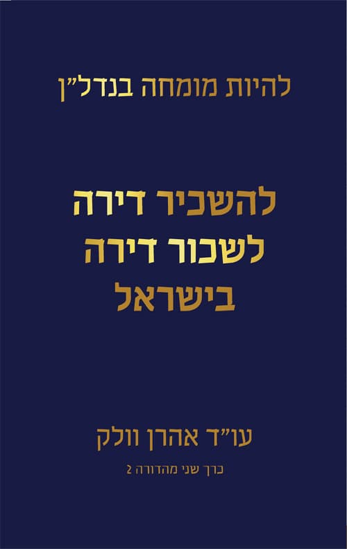 להשכיר דירה ולשכור דירה בישראל