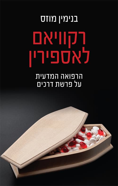רקוויאם לאספירין