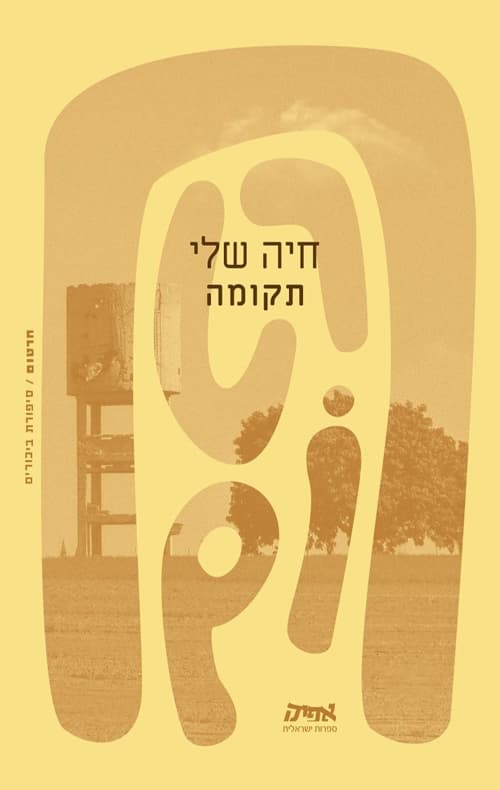 חרטום- תקומה