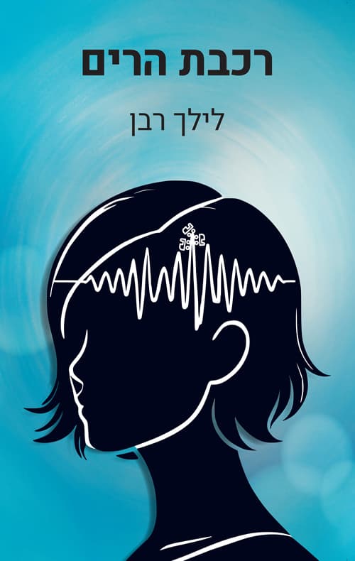 רכבת הרים