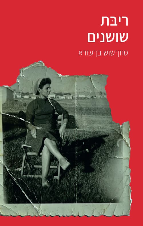 ריבת שושנים