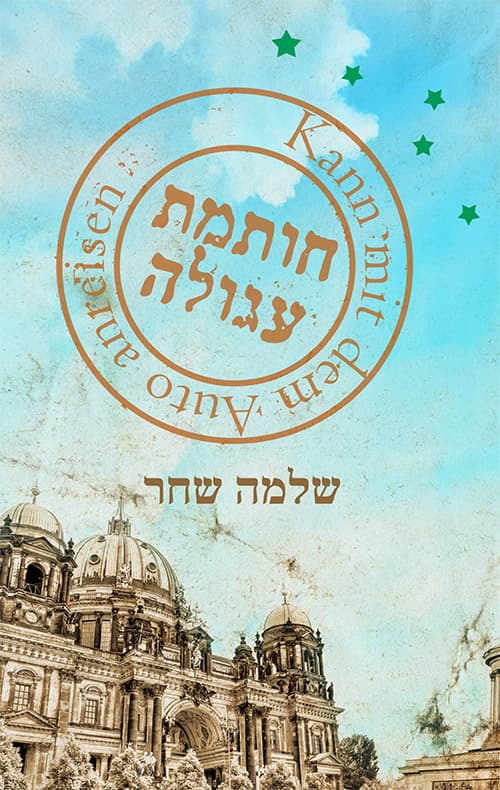 חותמת עגולה