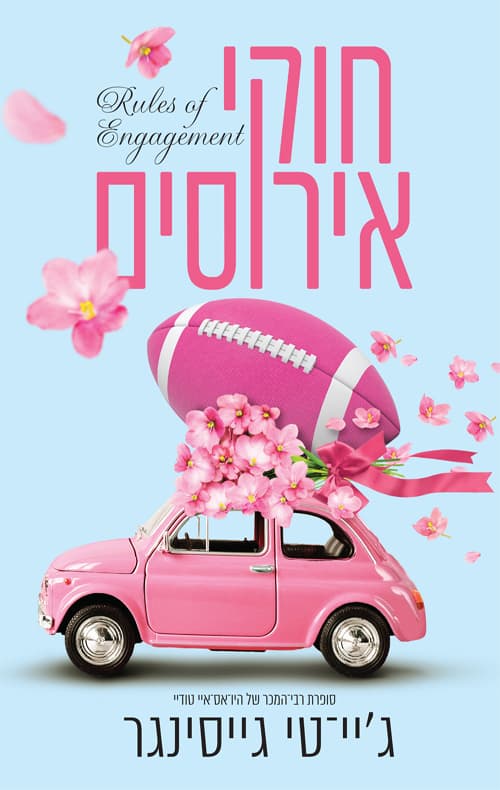חוקי אירוסים
