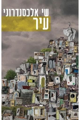 עיר