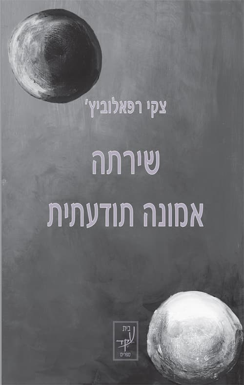 שירתה אמונה תודעתית