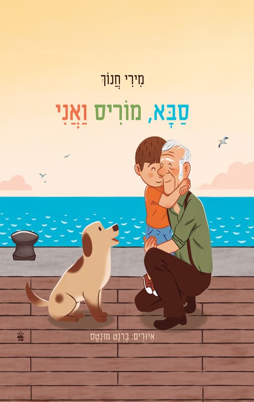 סבא, מוריס ואני
