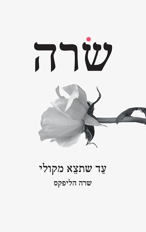 שרה - עד שתצא מקולי