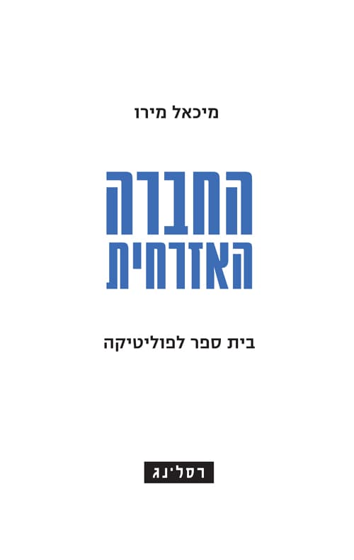החברה האזרחית