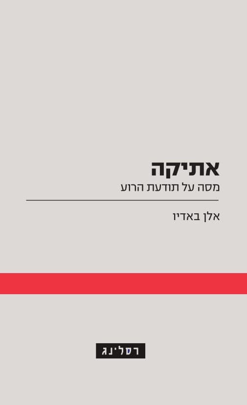 אתיקה