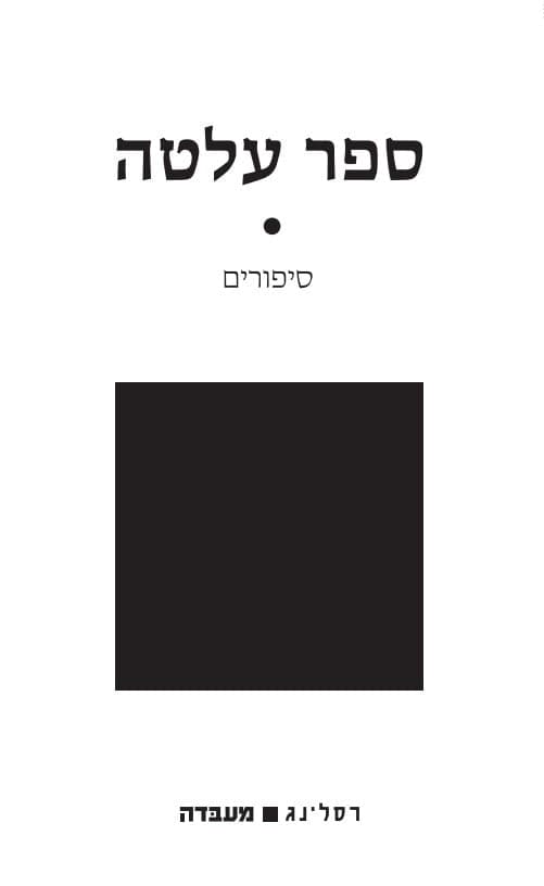 ספר עלטה