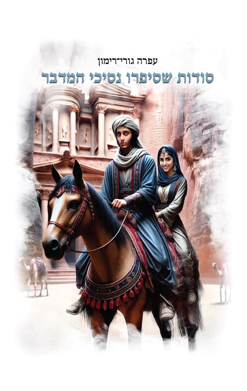 סודות שסיפרו נסיכי המדבר
