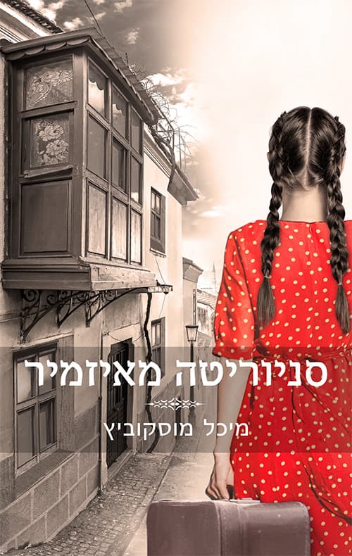 סניוריטה מאיזמיר