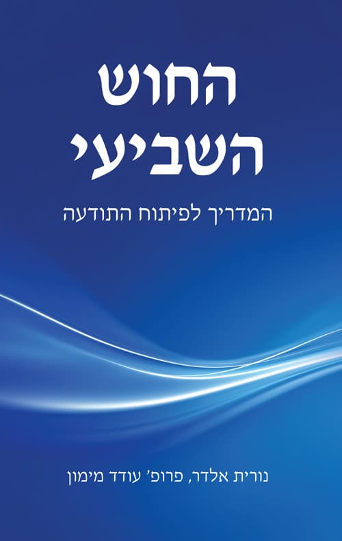 החוש השביעי - המדריך לפיתוח התודעה