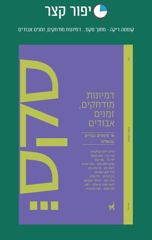 קוסטה ריקה - מתוך סקס... דמיונות מודחקים, זמנים אבודים