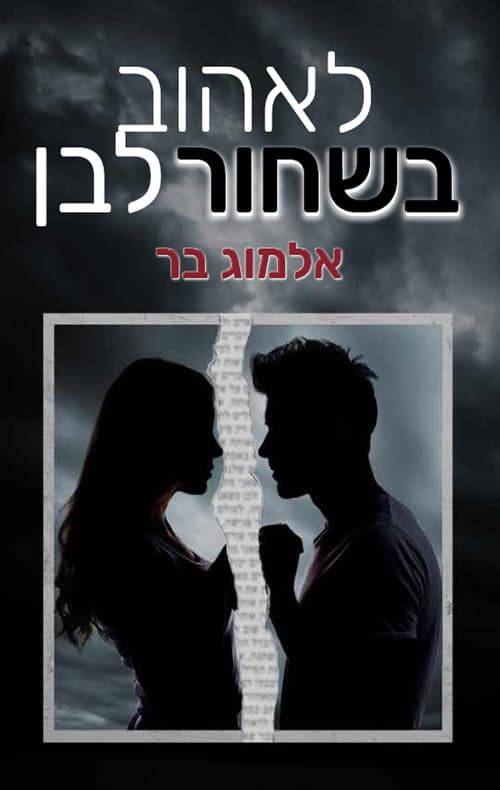 לאהוב בשחור לבן