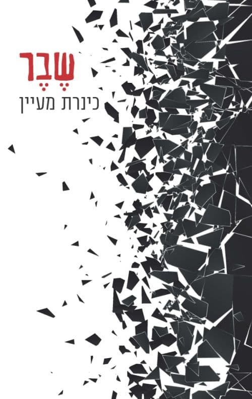 שבר