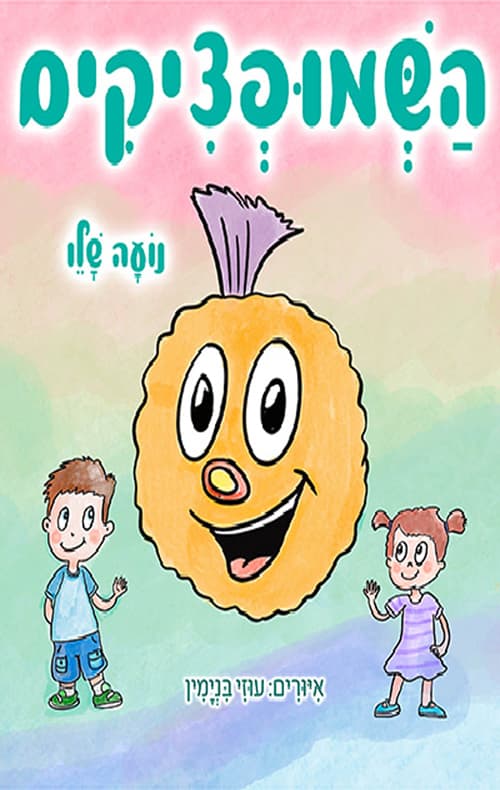 השמופציקים