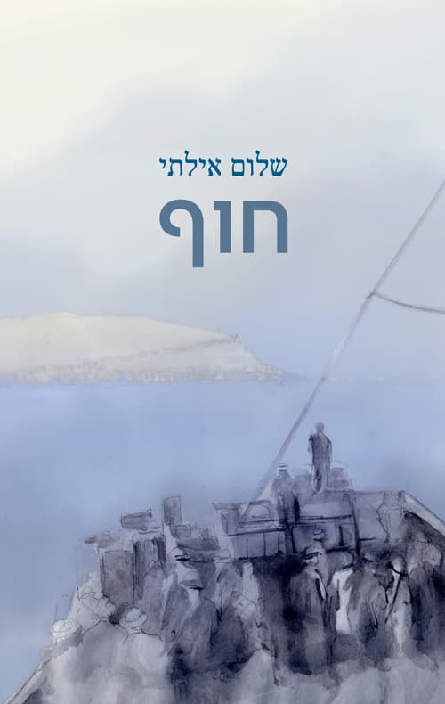 חוף