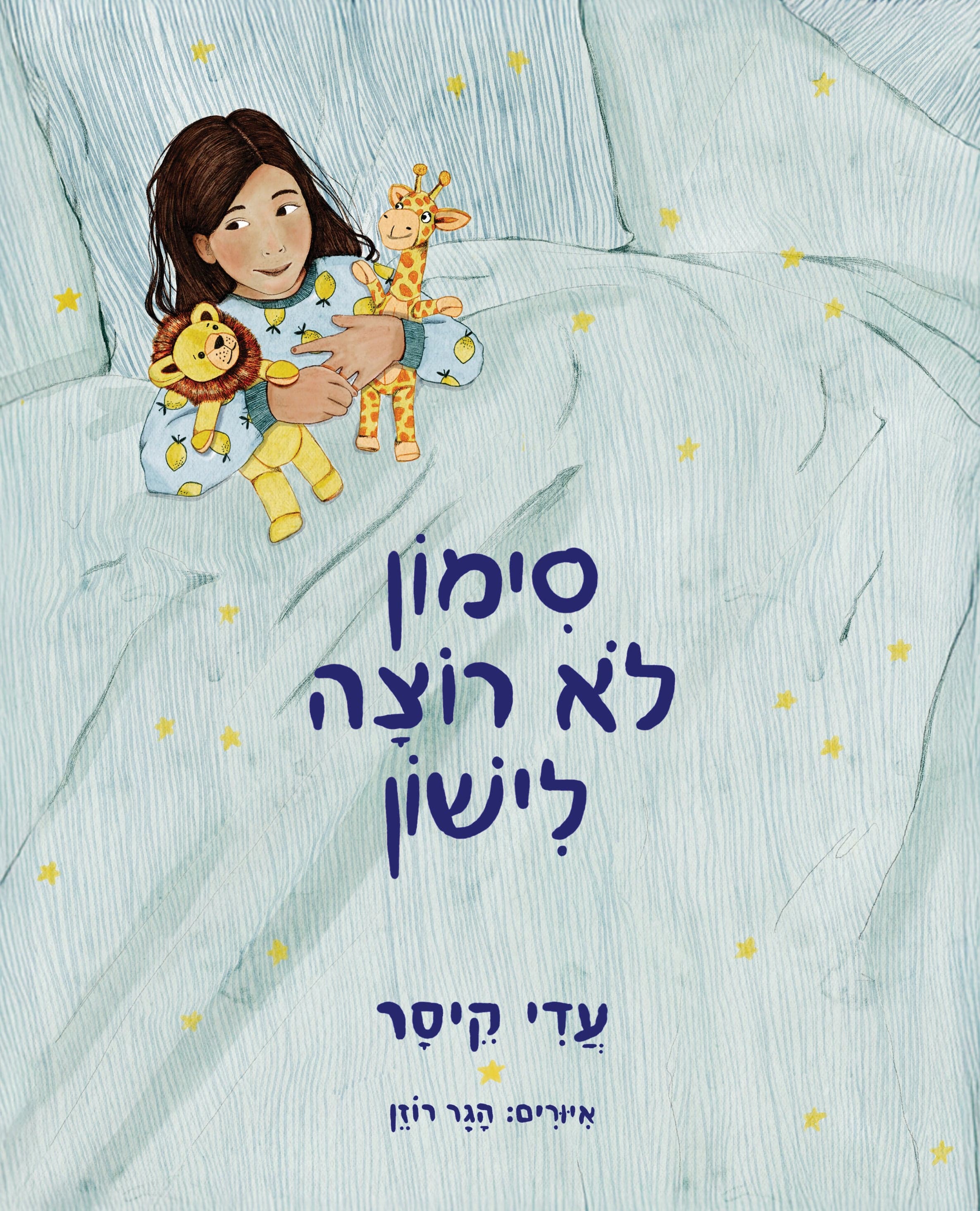 סימון לא רוצה לישון
