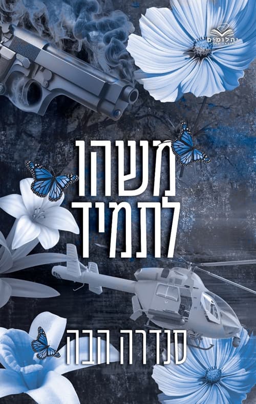 אהבה בחלקים 4 - משהו לתמיד