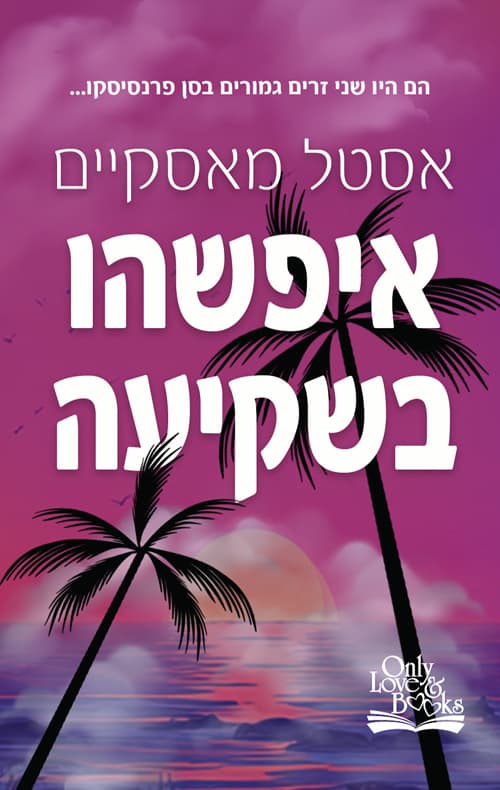 איפשהו בשקיעה