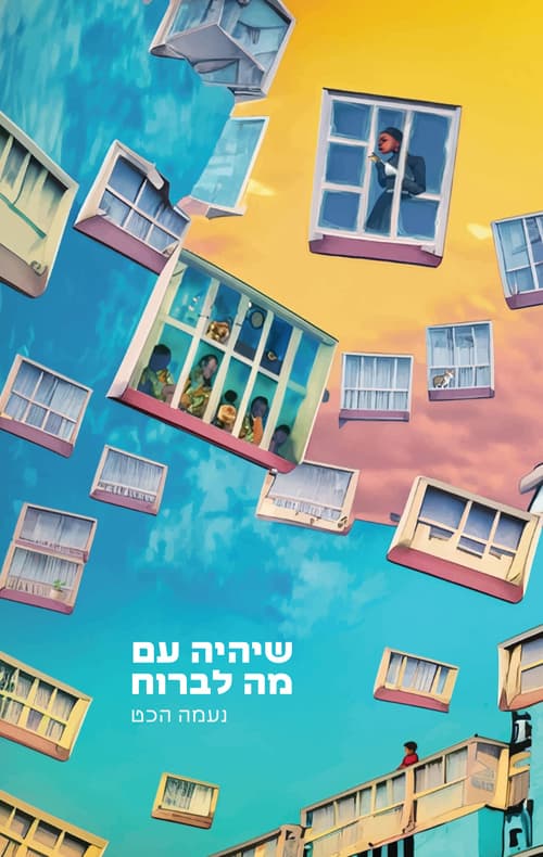 שיהיה עם מה לברוח